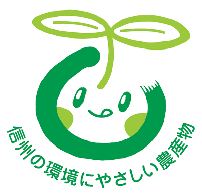 信州の環境にやさしい農作物