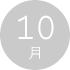 10月