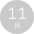 11月