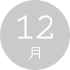 12月